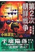 第2次朝鮮戦争　ユギオ2