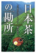 日本茶の「勘所」