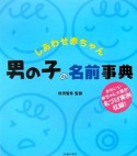 【アウトレット本　45%オフ】男の子の名前事典