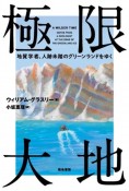 極限大地　地質学者、人跡未踏のグリーンランドをゆく