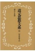 OD＞道元思想大系　思想篇（8）