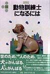 動物訓練士になるには