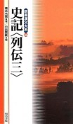 新書漢文大系　史記〈列伝三〉（36）