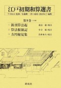 江戸初期和算選書　3分冊（9）