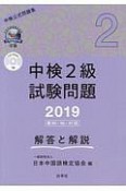 中検2級試験問題　第95・96・97回　解答と解説　2019