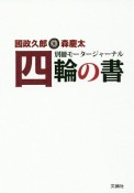 別冊モータージャーナル　四輪の書