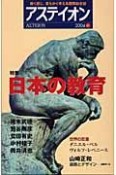 アスティオン　特集：日本の教育（61）