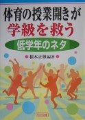 体育の授業開きが学級を救う　低学年のネタ