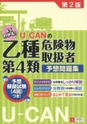 U－CANの乙種第4類　危険物取扱者　予想問題集＜第2版＞