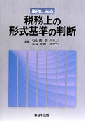 税務上の形式基準の判断