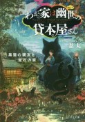 わが家は幽世の貸本屋さん　黒猫の親友と宝石の涙