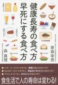 健康長寿の食べ方　早死にする食べ方