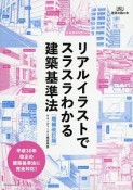 リアルイラストでスラスラわかる建築基準法＜増補改訂版＞　建築知識の本2