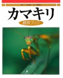 カマキリ観察ブック