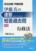 司法試験・予備試験　伊藤真の速習短答過去問＜第3版＞　行政法