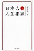 日本人の人生相談