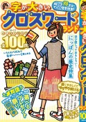 字が大きいクロスワードランド　よくばり特大号　全100問