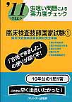 臨床検査技師国家試験　虫喰い問題による実力度チェック　2011（1）