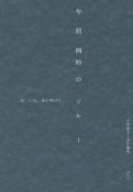 午前四時のブルー　いま、夜が明ける（4）