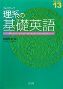 プレステップ　理系の基礎英語