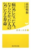 病気になった人、ならなかった人の気になる寿命