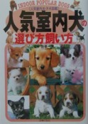 人気室内犬の選び方飼い方