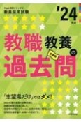 教職教養の過去問　’24年度