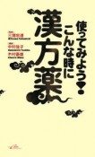 使ってみよう！こんな時に漢方薬