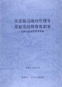 水道施設維持管理等業務委託積算要領案　管路等維持管理業務編