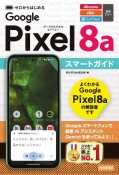 ゼロからはじめる　Google　Pixel　8a　スマートガイド