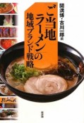 「ご当地ラーメン」の地域ブランド戦略