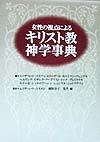 女性の視点によるキリスト教神学事典