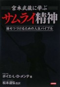 宮本武蔵に学ぶサムライ精神