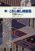 続・こぎん刺し図案集　118パターン