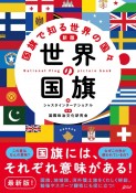 世界の国旗　国旗で知る世界の国々＜新版＞