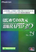 はじめての3次元図脳RAPID3D　Ver．7．5　Windows　XP／2000対応