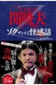 Mr．都市伝説関暁夫のゾクッとする怪感話