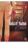 DEAD　Tube〜デッドチューブ〜（5）