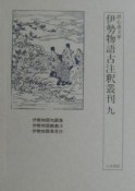 伊勢物語古注釈叢刊　伊勢物語知顕集（9）