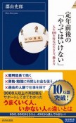 定年前後の「やってはいけない」