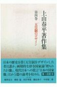 上山春平著作集　天皇制のデザイン　第4巻