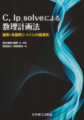 C，lp＿solveによる数理計画法　線形・非線形システムの最適化