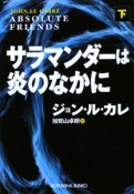 サラマンダーは炎のなかに（下）