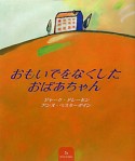 おもいでをなくしたおばあちゃん