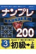 ナンプレINSPIRE200　初級→上級（3）