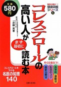 コレステロールの高い人がまず最初に読む本