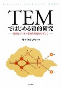 TEMではじめる質的研究