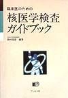 臨床医のための核医学検査ガイドブック