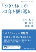 「ひきこもり」の30年を振り返る