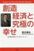 創造経済と究極の幸せ